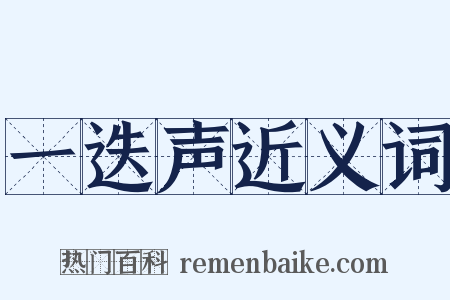 一迭声近义词是什么意思的图片